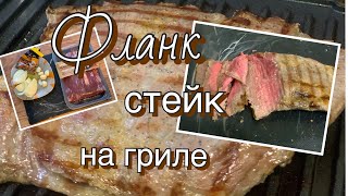 Как приготовить вкусный и сочный Фланк стейк на гриле.