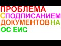 Проблема с подписанием документов на ОС ЕИС zakupki.gov.ru сертификатом ГОСТ Р 34.11-2012