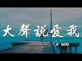 大聲說愛我 Ai Mini 只要大聲說愛我 說願陪在我左右 動態歌詞Lyrics 大聲說愛我 Ai Mini 只要大聲說愛我 說願陪在我左右 動態歌詞Lyrics