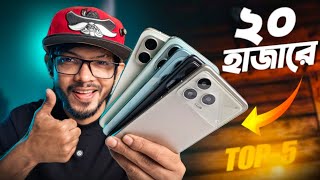 ২০ হাজার টাকায় এই মুহূর্তে সেরা ৫ স্মার্ট ফোন।  / Unofficial (April-2026)