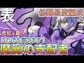 【低難易度編成】虎杖×真人で表魔廊の支配者安定攻略！！【パズドラ】