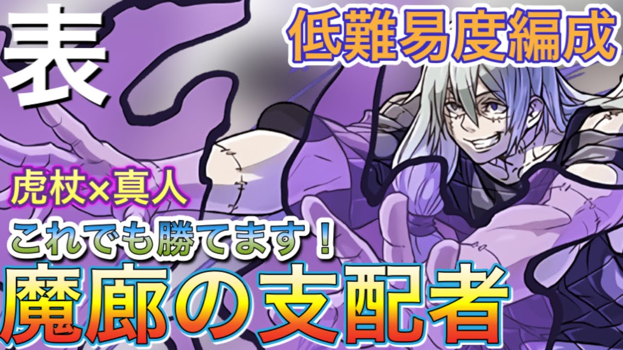 【低難易度編成】虎杖×真人で表魔廊の支配者安定攻略！！【パズドラ】