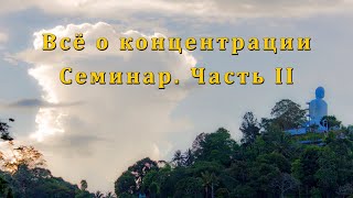 Всё о концентрации. Семинар. Часть II