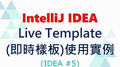 05.IntelliJ IDEA Live Template(即時樣板)的使用與範例說明(IDEA教學 #5)