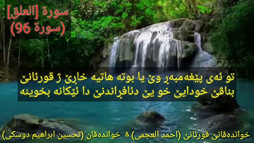سورة العلق بده نكئ احمد العجمي ته فسيرا تحسين ابراهيم دوسكي