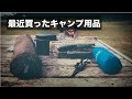 【キャンプ】最近買った用品8点をご紹介！「ソロキャンプ」