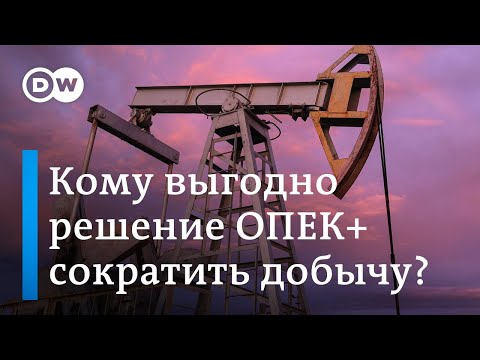 Горючее подорожало: кто выиграет от решения ОПЕК+ снизить добычу нефти?