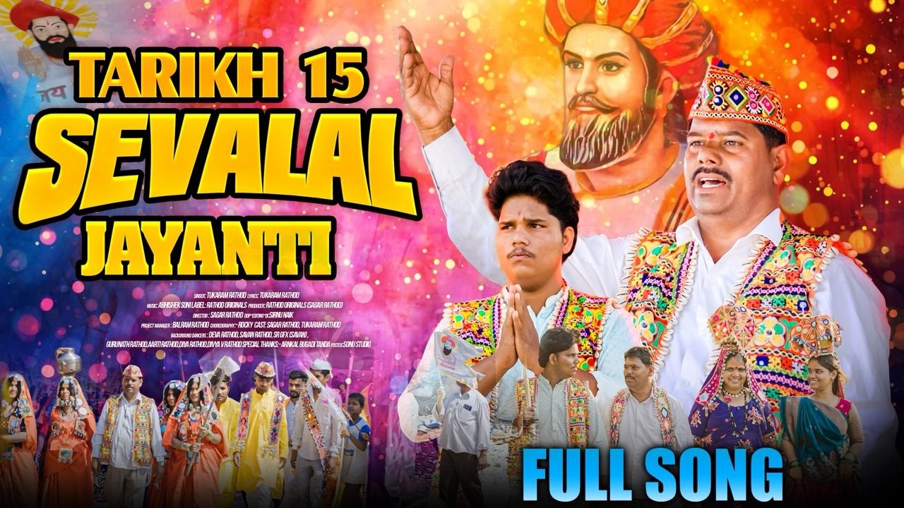 Tarikh 15 Sevalal Maharaj Jayanti || New Jayanti Song 2026 || Tukaram Rathod & Sagar Rathod
