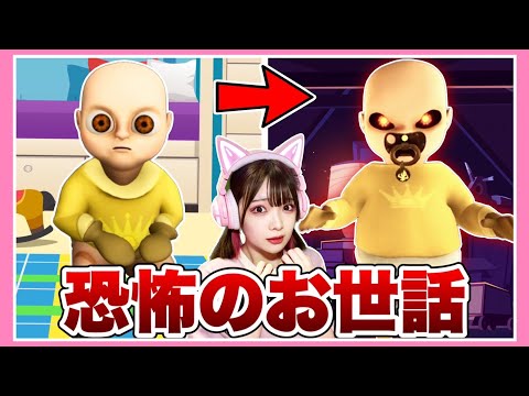 赤ちゃんをお世話するほど怖くなるゲームをプレイした結果…👶→👿【The baby in yellow】【たまちゃん】