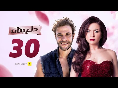 مسلسل دلع بنات الحلقة 30 بطولة النجوم محمد إمام ومي عز الدين