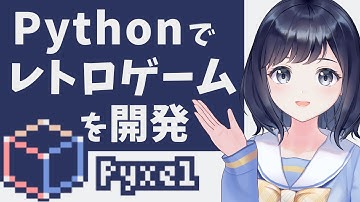 Pyxelで簡単にレトロゲームを作成！初心者でもPythonでゲームが作れる！