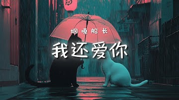 煙嗓船長 - 我還愛你｜Yan Sang Chuan Zhang - Wo Hai Ai Ni (I Still Love You)【高音质・中英拼音动态歌词】