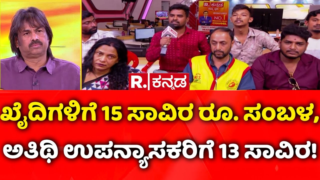 Madhu Bangarappa EXCLUSIVE: ಖೈದಿಗಳಿಗೆ 15 ಸಾವಿರ ರೂ. ಸಂಬಳ, ಅತಿಥಿ ಉಪನ್ಯಾಸಕರಿಗೆ 13 ಸಾವಿರ..!