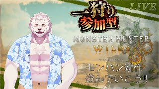 【ネタバレ注意!】モンハンワイルズ参加型やっていこう！#2【獣Vtuber】
