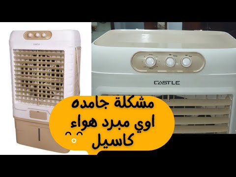 مبرد هواء كاسيل لتر اهم مميزات وعيوب اسباب عدم تبريد
