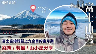 【富士山登頂攻略(上)】Day1 行富士宮線9小時苦樂全紀錄 | 高山反應/路線裝備分享 | #吉田 #富士山 #mikeyuen #富士山登山 #東京 #登山 #日本