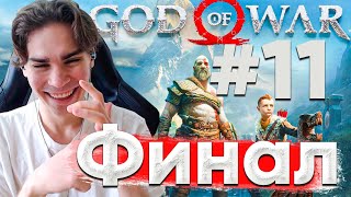 Никс проходит God of War - Финал | Nix God of War | Часть 11