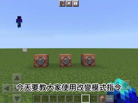 Minecraft切換模式指令教學