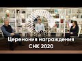 Церемония нарграждения СНК 2020