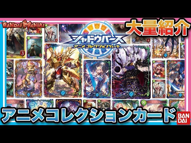 Bandai Official] Introducing a huge amount of Shadowverse anime