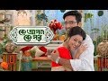 কে আপন কে পর টাইটেল সং | Ke Apon Ke Por Title Song | Bengali Serial Ke Apon Ke Por |