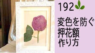 変色を防ぐ押花額の作り方！簡単です！！