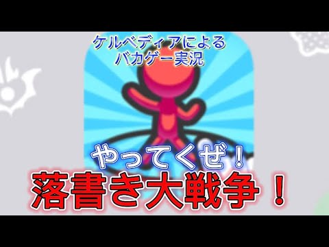 ケルベディアによるゲーム実況part26 今回は落書き大戦争 とりあえずチート的な方法 落書き大戦争実況 Youtube ケルベディアによるゲーム実況part26 今回は落書き大戦争 とりあえずチート的な方法 落書き大戦争実況 Youtube