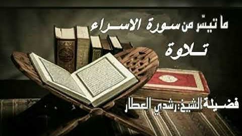 ما تيسر من سورة // الإسراء // تلاوة الشيخ // رشدي العطار