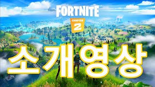 포트나이트[Fort nite]소개영상 [O]