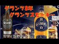 グランツ8年グランツスモーキー飲み比べ!こいつは美味いぜー  Glants 8 Year Old Glanz Smoky Drink Comparison! This guy is delicious