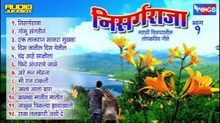Top 12 Nisarg Raja Marathi Songs   Marathi Chitrapatil  Lokpriya Gaani   Marathi Songs Cover
