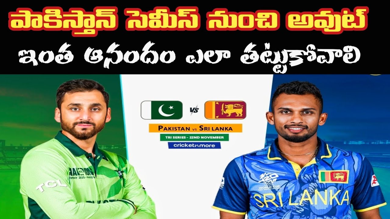 పాకిస్థాన్ ని ఇంతకంటే ఉతుకుడు ఎవడైనా చేస్తే లైఫ్ టైం సెటిల్మెంట్ | Pakistan Out OF T20 World Cup