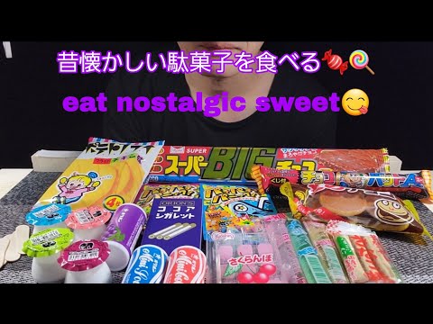 【ASMR】咀嚼音/eating sound　昔食べてた駄菓子を食べる‼️🍬🍭