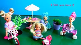 يوميات باربي-الحلقة 3-باربي ولولو وأصدقائها في الحديقة-Barbie & the kids in the garden-v128