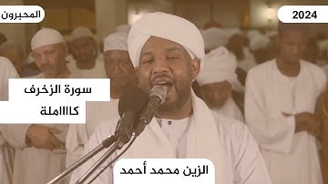 سورة الزخرف كاااملة ♥️💜 - تلاوة رمضان 2024 - تلاوة خاشعة ومؤثرة جداً للشيخ الزين محمد احمد