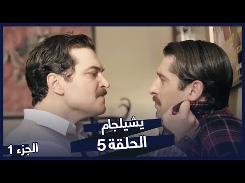 مسلسل يشيلجام الجزء 1 الحلقة 5 نسخة طويلة
