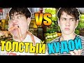 ТОЛСТЫЙ VS ХУДОЙ / толстый против худого