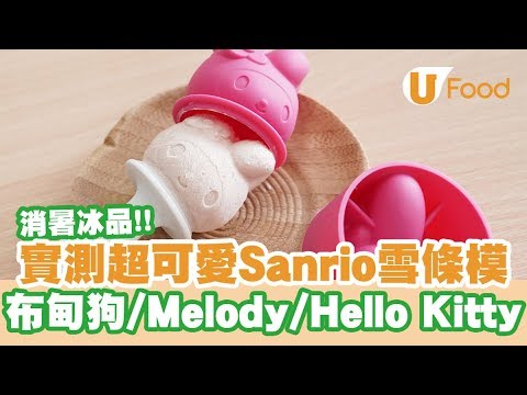 【UFood開箱】自製夏日消暑冰品 試用超可愛Sanrio雪條模