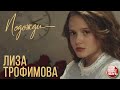 ЛИЗА ТРОФИМОВА ✭ ПОДОЖДИ ✭ ВИДЕОКЛИП