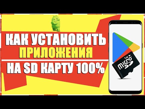 Видео: Как изменить хранилище игрового магазина на SD-карту?