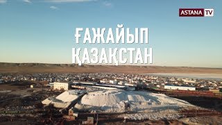 Ғажайып Қазақстан. Арал қаласы (13.04.19)