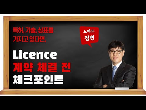   라이선스 Licence 계약 체결 전 체크포인트