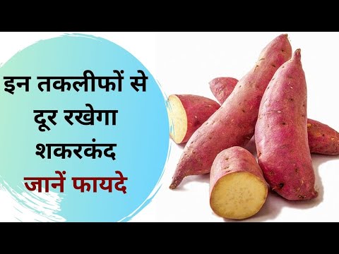 वीडियो: क्या शकरकंद शकरकंद के समान होते हैं?