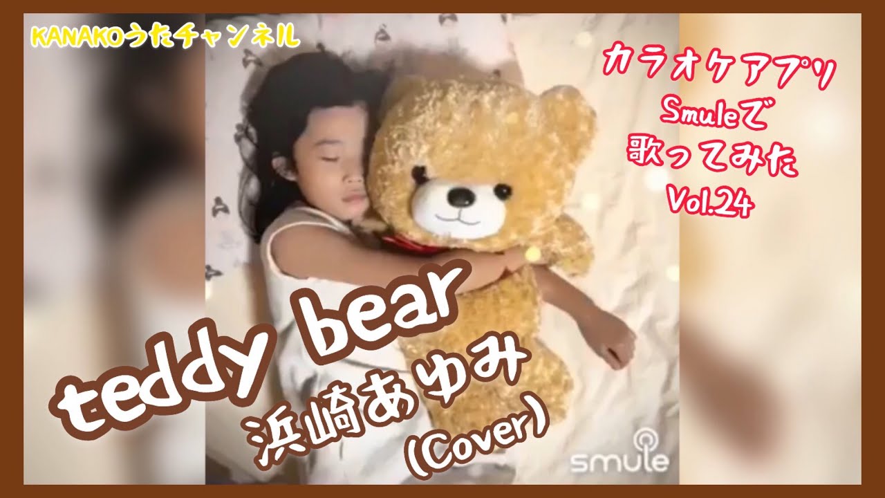 Teddy Bear 浜崎あゆみ カラオケアプリsmuleで歌ってみた Vol 24 Yayafa