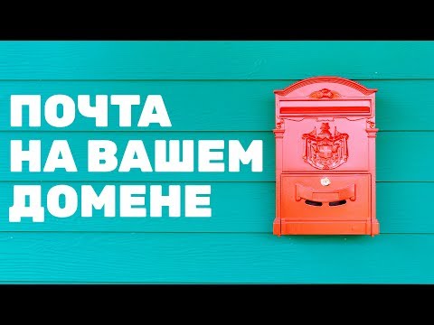 Как сделать почту на своем домене? полезная пятиминутка