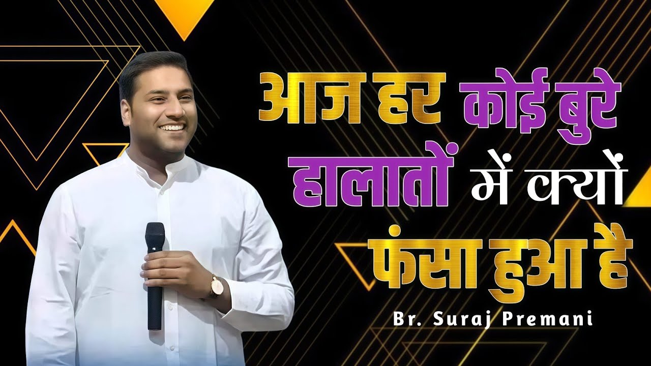 आज हर कोई बुरे हालातों में क्यों फंसा हुआ है? ।। Br. Suraj Premani।। Aman Apologetics