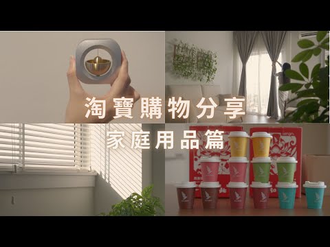 [ENG SUB]淘寶購物分享家庭用品篇|買了不後悔系列| Taobao Haul | Never regret buying Taobao household items |Silent V