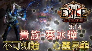 流亡黯道POE3.14│貴族寒冰彈地雷│大家一起彈射起來吧XD│Scion Frostbolt Mine 流亡黯道POE3.14│貴族寒冰彈地雷│大家一起彈射起來吧XD│Scion Frostbolt Mine