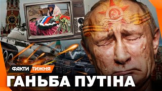Парад БЕЗ перемоги. Кремль ОБЛАЖАВСЯ! “Побєдобєсіє” Путіна показало РЕАЛЬНИЙ СТАН АРМІЇ РФ