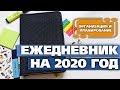 Ежедневник 2020. Организация и планирование - Aleotta's days